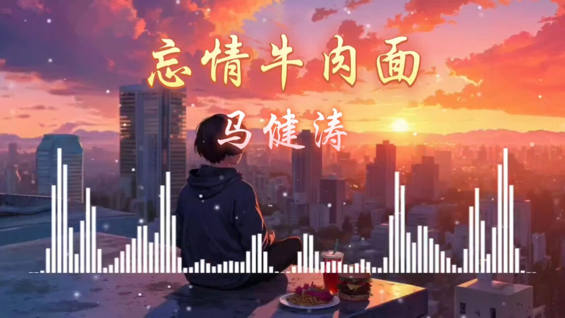 《忘情牛肉面》～老板给我来碗忘情牛肉面 不放眼泪不放痛放忘情汤 我要忘掉曾经你所有的味道 从此爱恨随意飘摇～