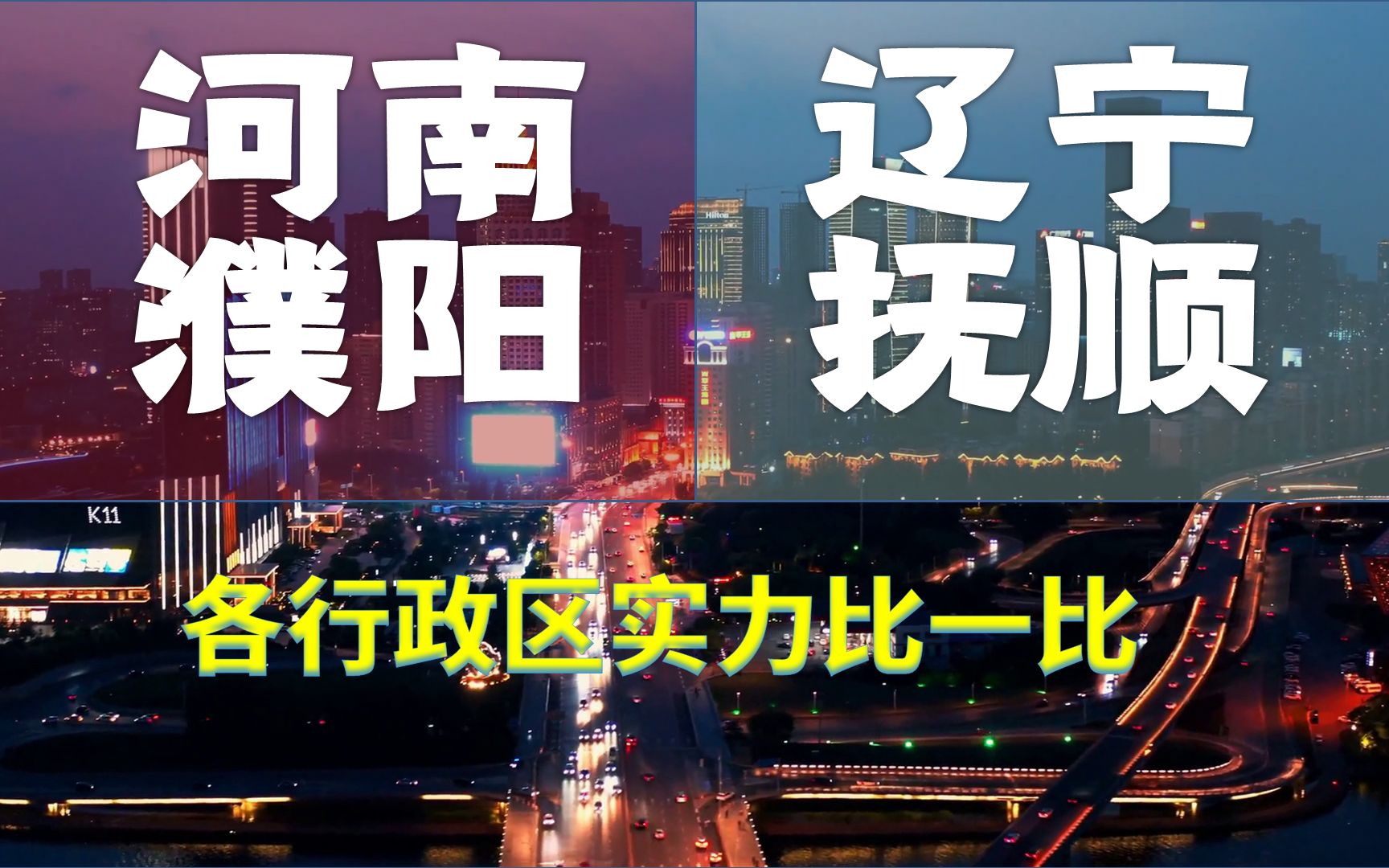 辽宁抚顺、河南濮阳,人均GDP仅相差42元,行政区实力悬殊吗?哔哩哔哩bilibili