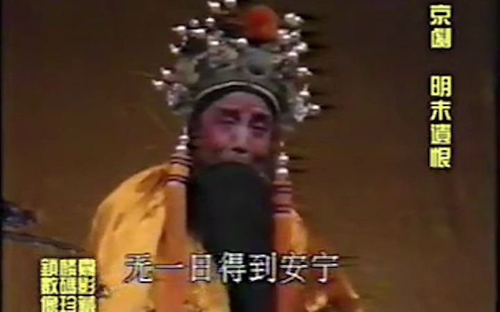 [图]【京剧】明末遗恨·眼睁睁气数到金汤未稳——明毓琨（1989年上海）