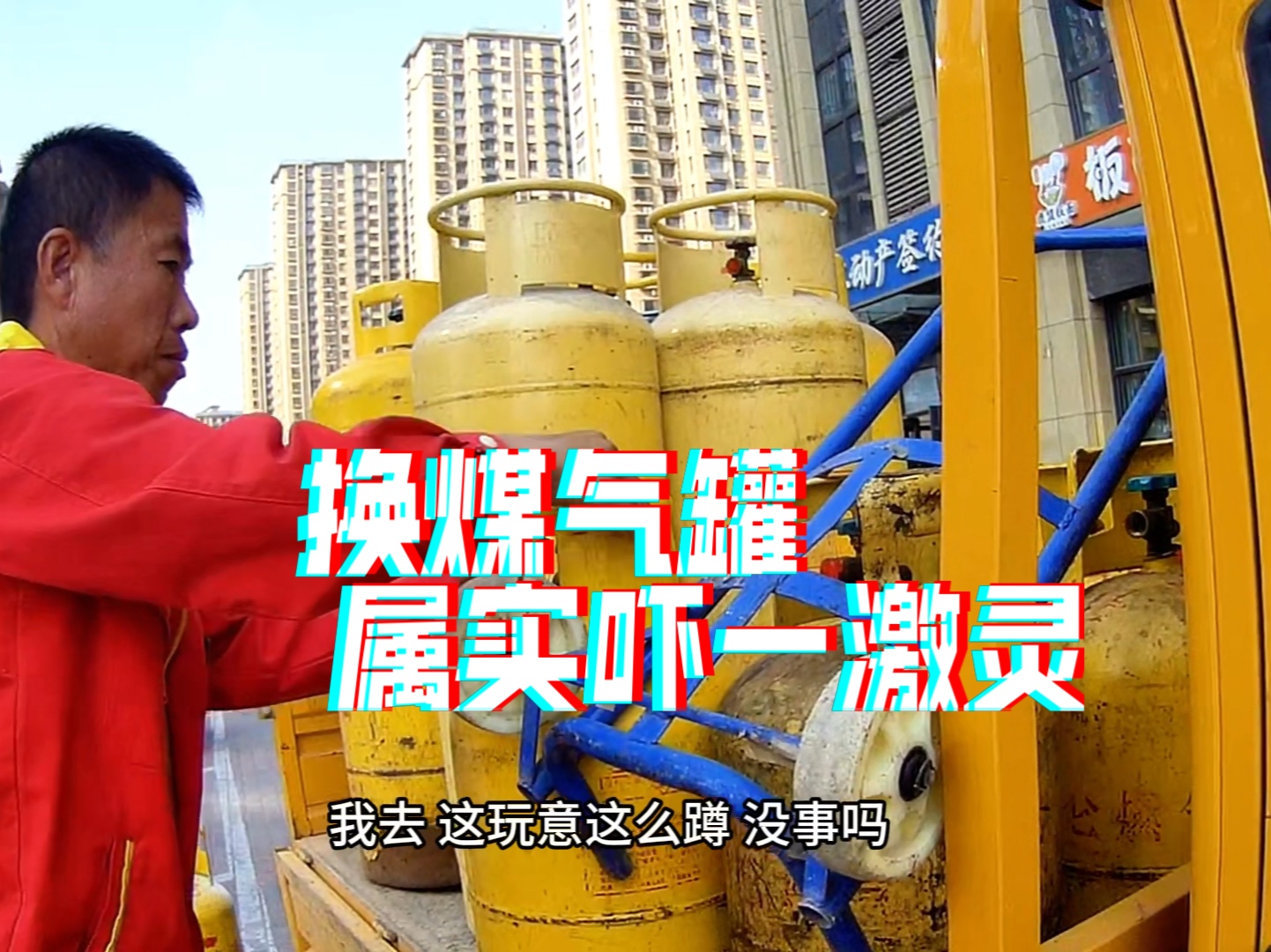 出摊前换个煤气罐,让大哥给吓一激灵