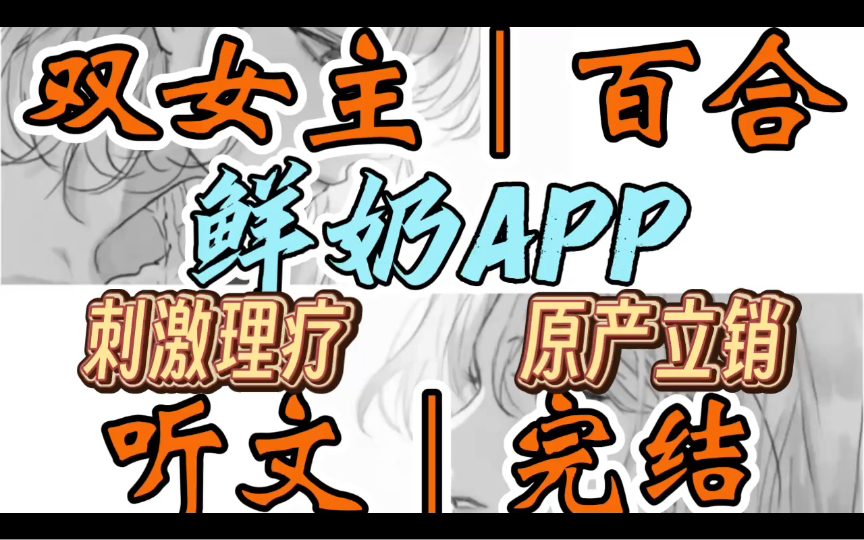 [图]0698一口气听完【双女主｜百合文】鲜奶APP    想喝，你需要自己动手哦～当金钱和事业已经达到了巅峰，你们能追求的，无外乎就是美貌和刺（刺激理疗 原产立销）