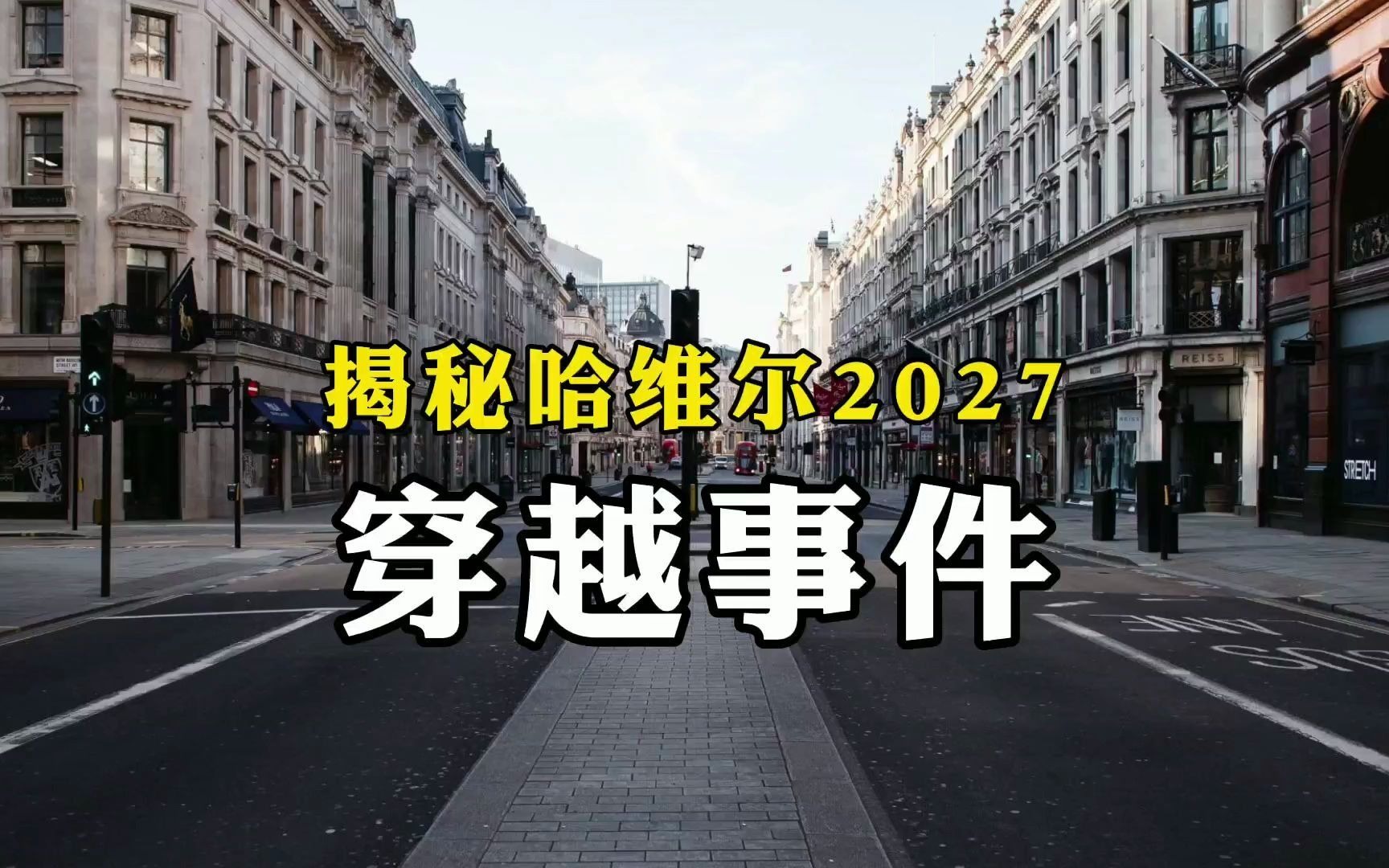 揭秘哈维尔2027穿越事件哔哩哔哩bilibili