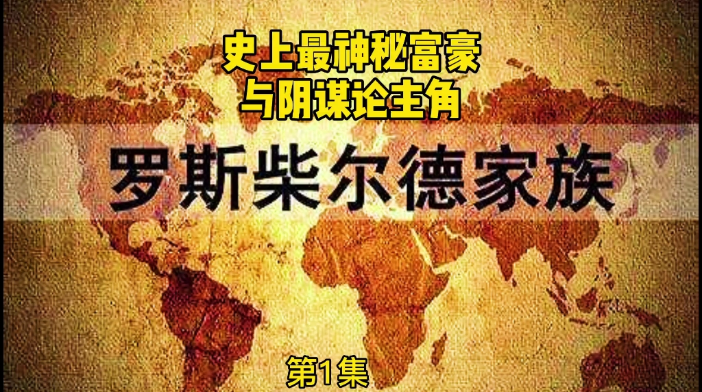 [图]传说中的巨富且神秘的罗斯才尔德家族