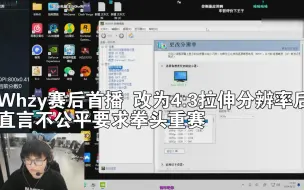 Download Video: Whzy赛后首播 改为4:3拉伸分辨率后   直言不公平 要求拳头重赛