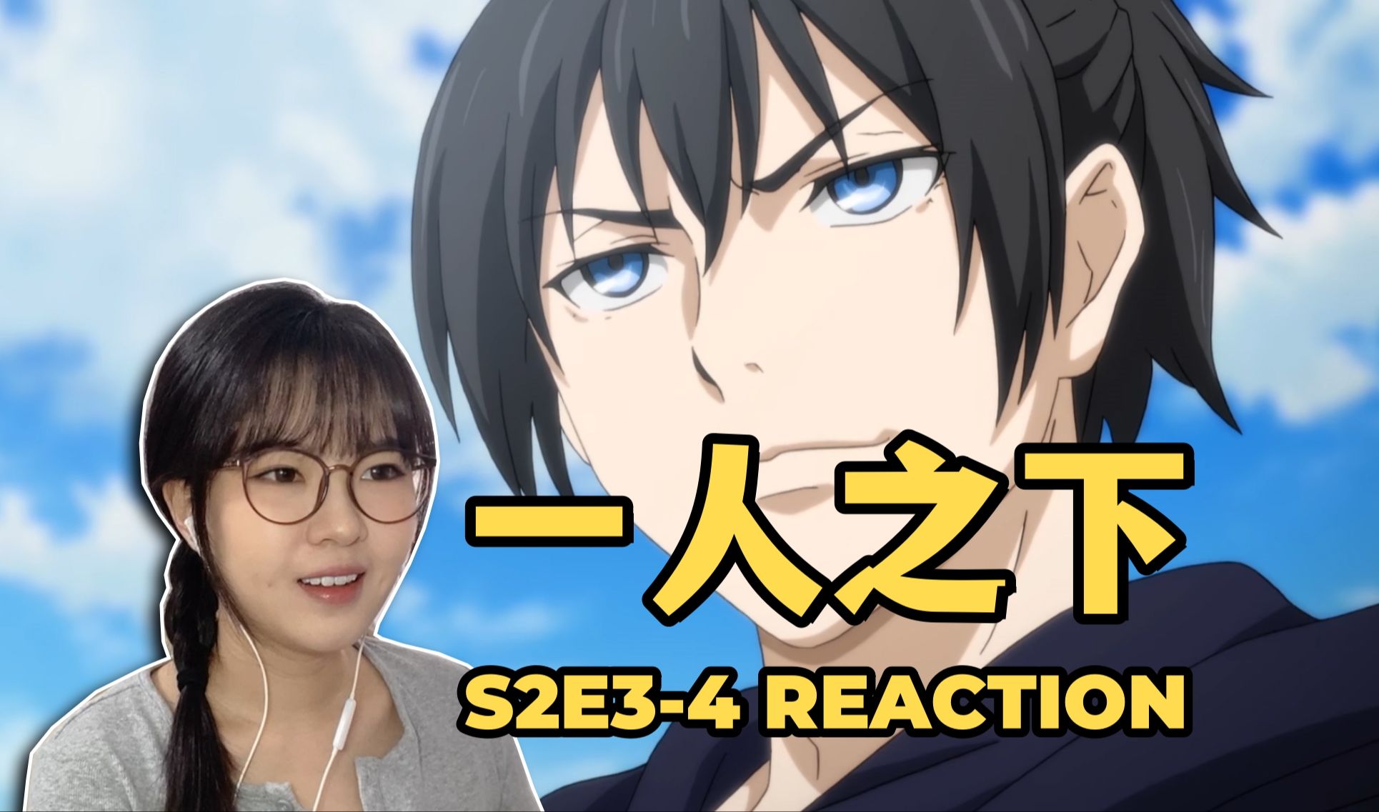 【烧麦看番】一人之下Reaction S2E34 | 不摇碧莲原来是这个意思哔哩哔哩bilibili