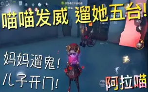 Video herunterladen: 【第五人格】机械师发威！遛它五台！(≧∇≦) 妈妈遛鬼 儿子开门！完美！