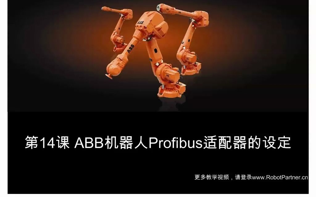 第14課 abb機器人prfibus適配器的設定