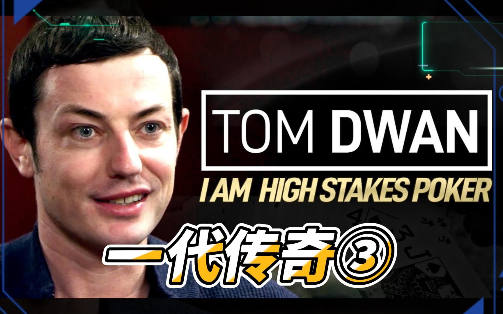 德州扑克:传奇人物之TomDwan,曾经站在神坛的男人!③【娱乐赛事解析,仅供参考】桌游棋牌热门视频