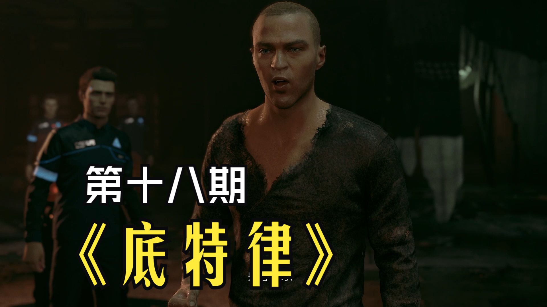 《底特律变人》p18 我们拥有生命