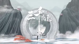 Descargar video: 刘涛 张赫煊《三千离愁》共同演绎一场三生三世的离愁别绪【2024中秋奇妙游】