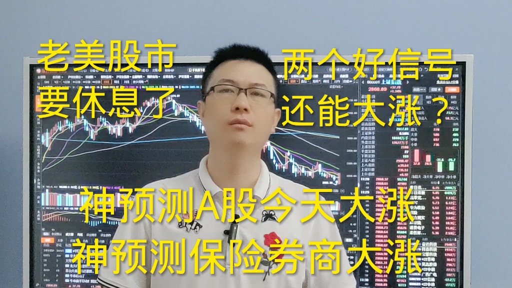 A股2个好信号还能大涨?昨天神预测今天股市大涨,神预测券商保险大涨哔哩哔哩bilibili