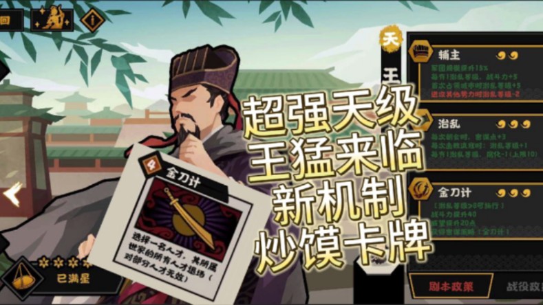 逆天金刀计!新的优秀机制?