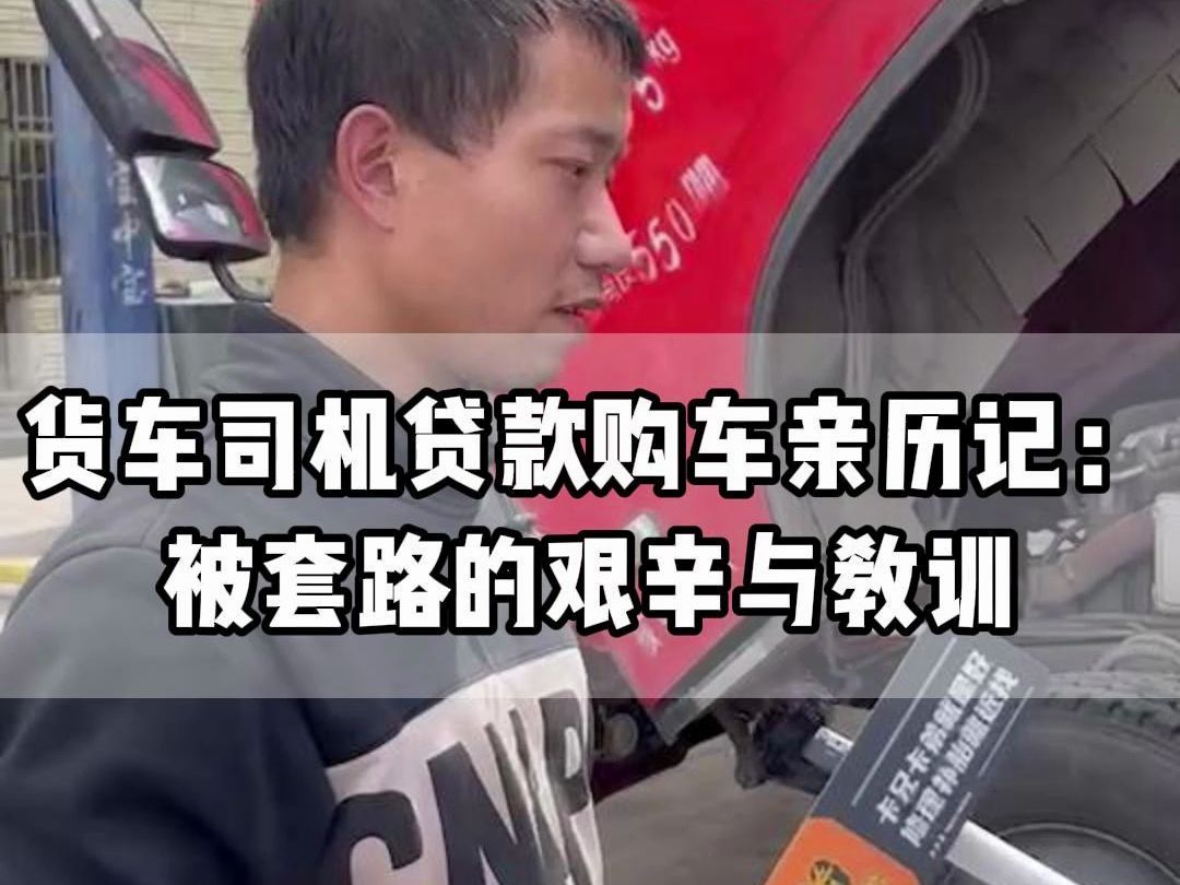 货车司机贷款购车亲历记:被套路的艰辛与教训哔哩哔哩bilibili