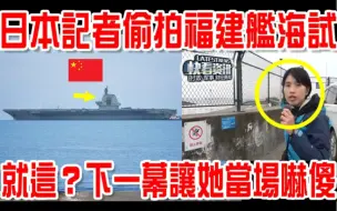 日本记者偷拍福建舰海试！欧亚第一航母，就这？下一幕让她当场吓傻！