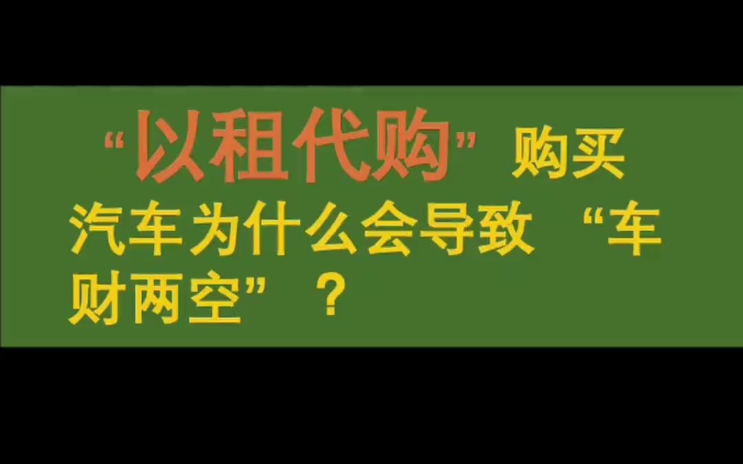 真实案例:“以租代购”购买汽车为什么会导致 “车财两空”?哔哩哔哩bilibili