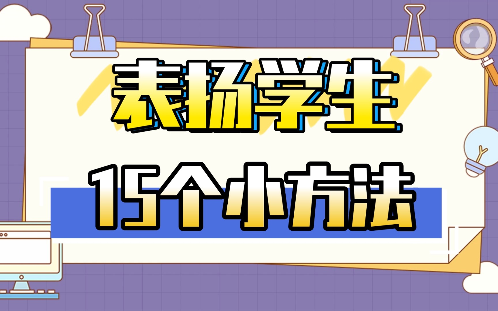 人民日报推荐 15个表扬学生的科学方法哔哩哔哩bilibili