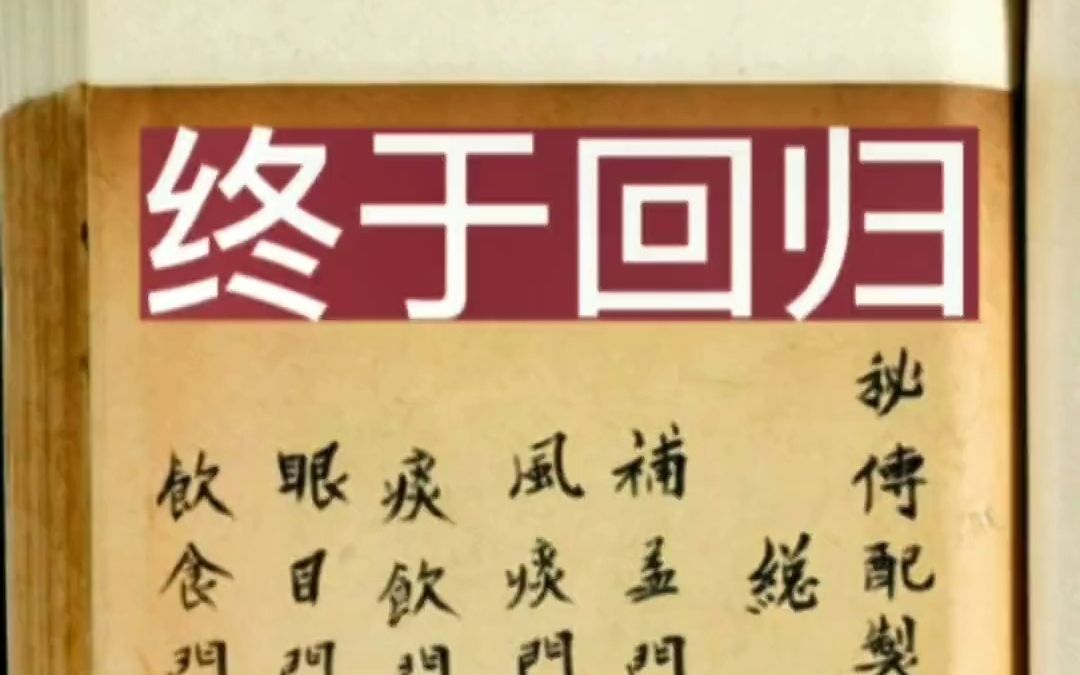 [图]流失海外六十万册宝贝级别古籍《秘传配制丸散膏丹神效方十门》绝对是难得一见的罕见珍品