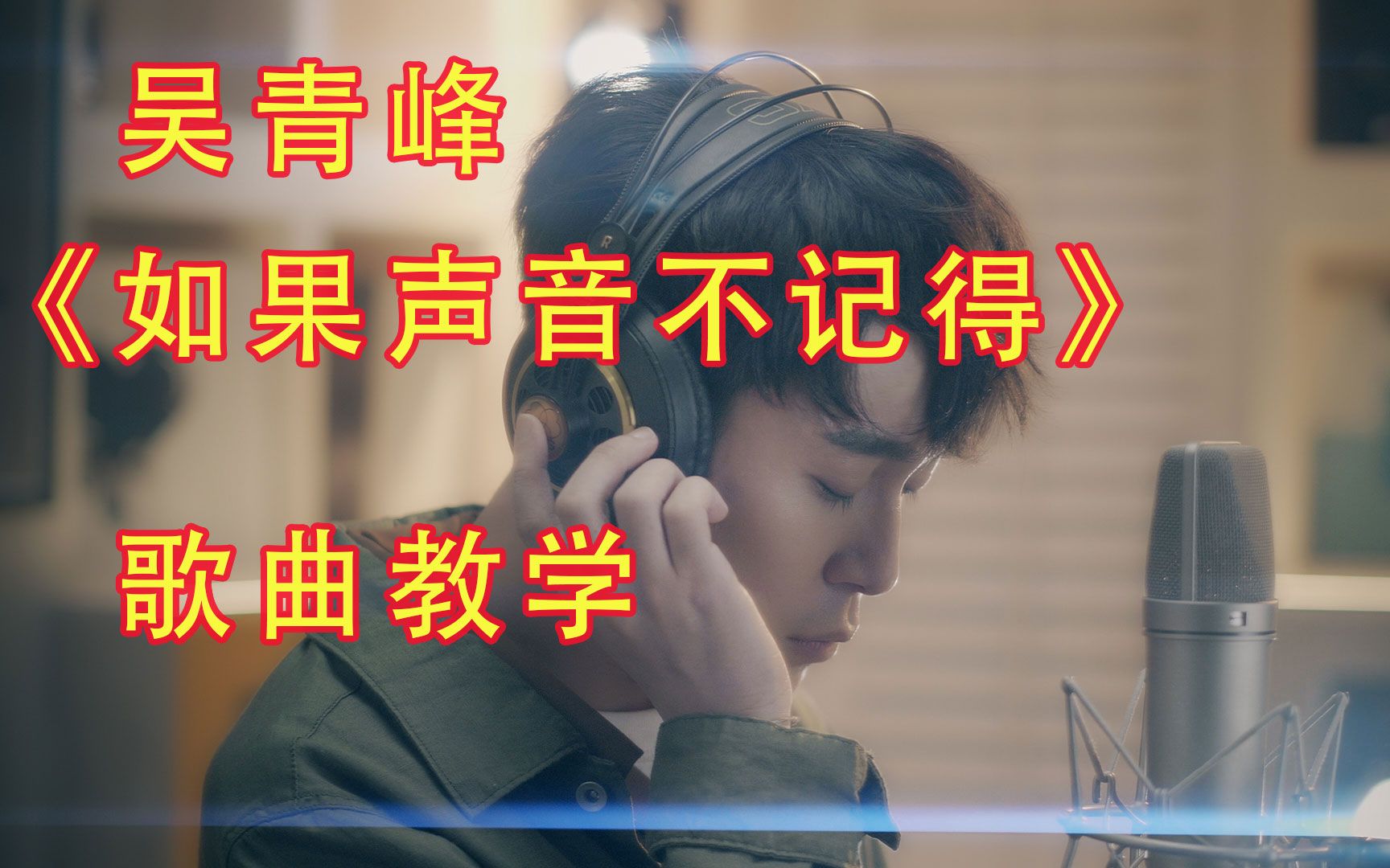 治愈歌曲如果声音不记得歌曲教学愿你被这个世界温柔以待