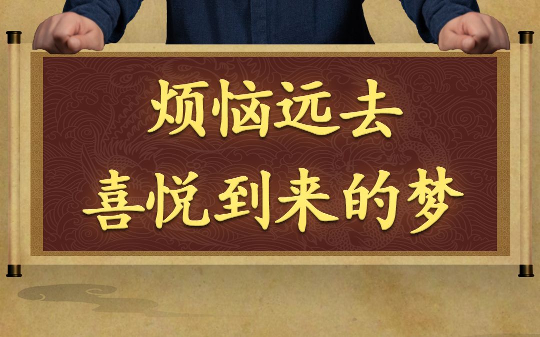 预示烦恼离你远去,喜悦到来的梦,记得收藏哦!【解梦合集大全】哔哩哔哩bilibili