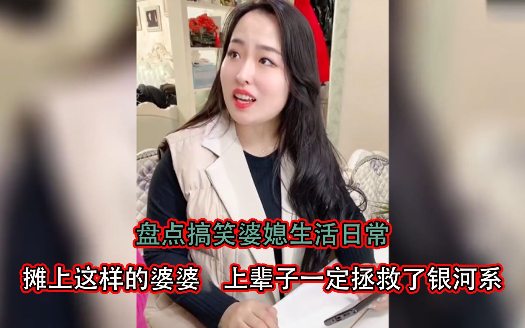 [图]盘点：搞笑婆媳生活日常，摊上这样婆婆，上辈子一定拯救了银河系