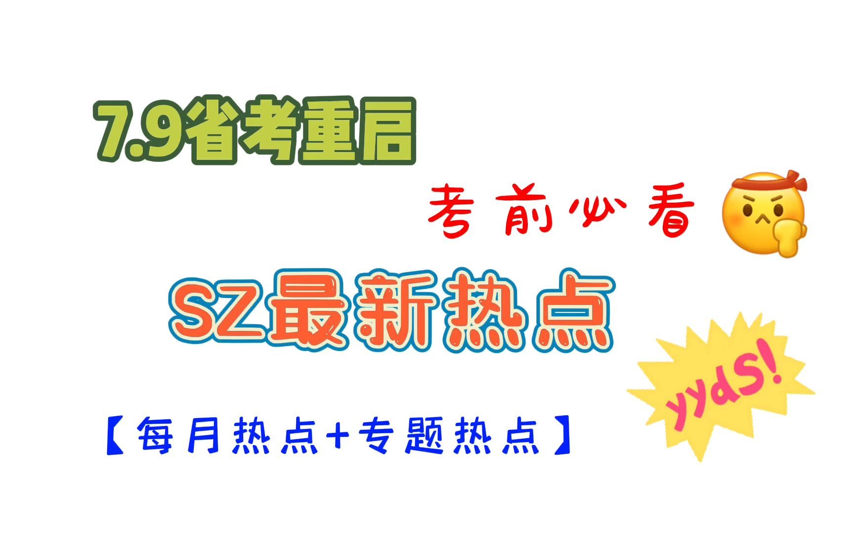 7.9省考:【考前必看】“S Z最新热点”(每月热点+专题热点)哔哩哔哩bilibili