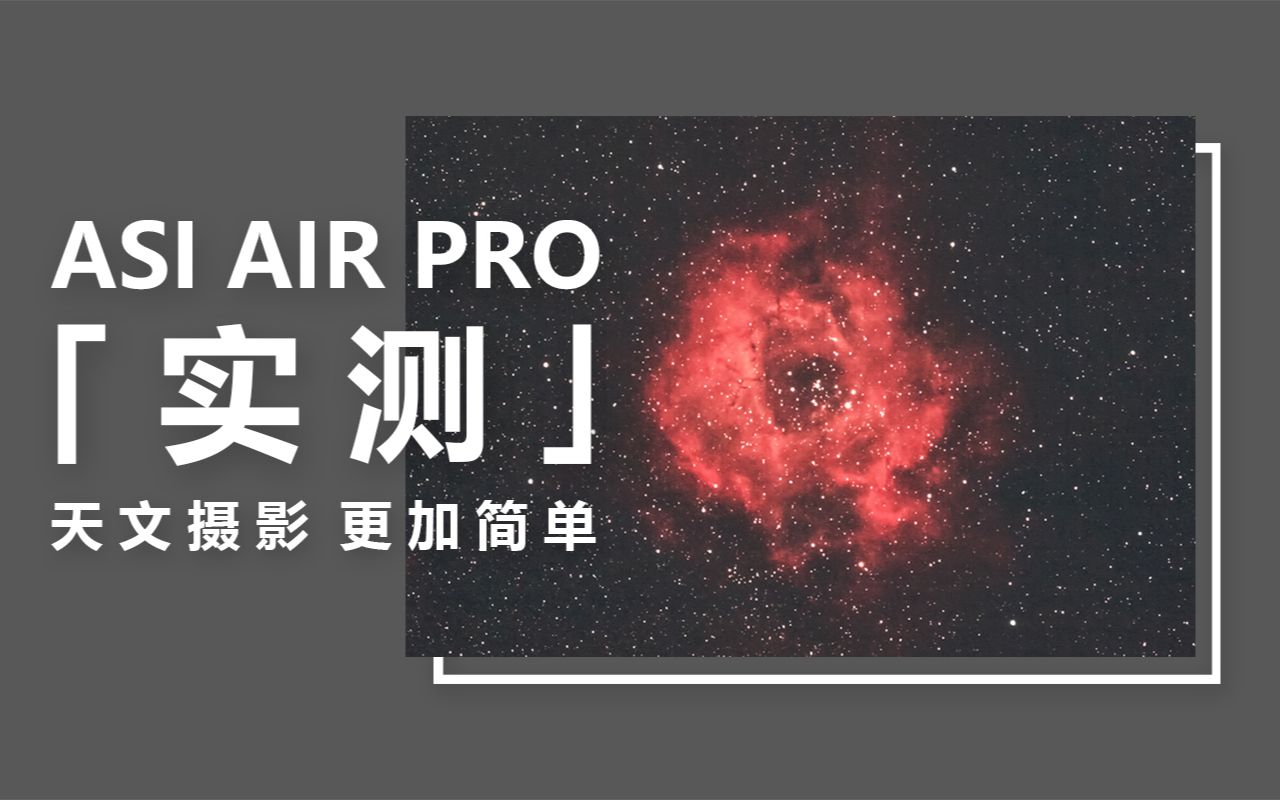 [图]『ASI AIR PRO 实测』望远镜中的玫瑰星云！用手机完成深空摄影如此简单！【氕氘氚Star】