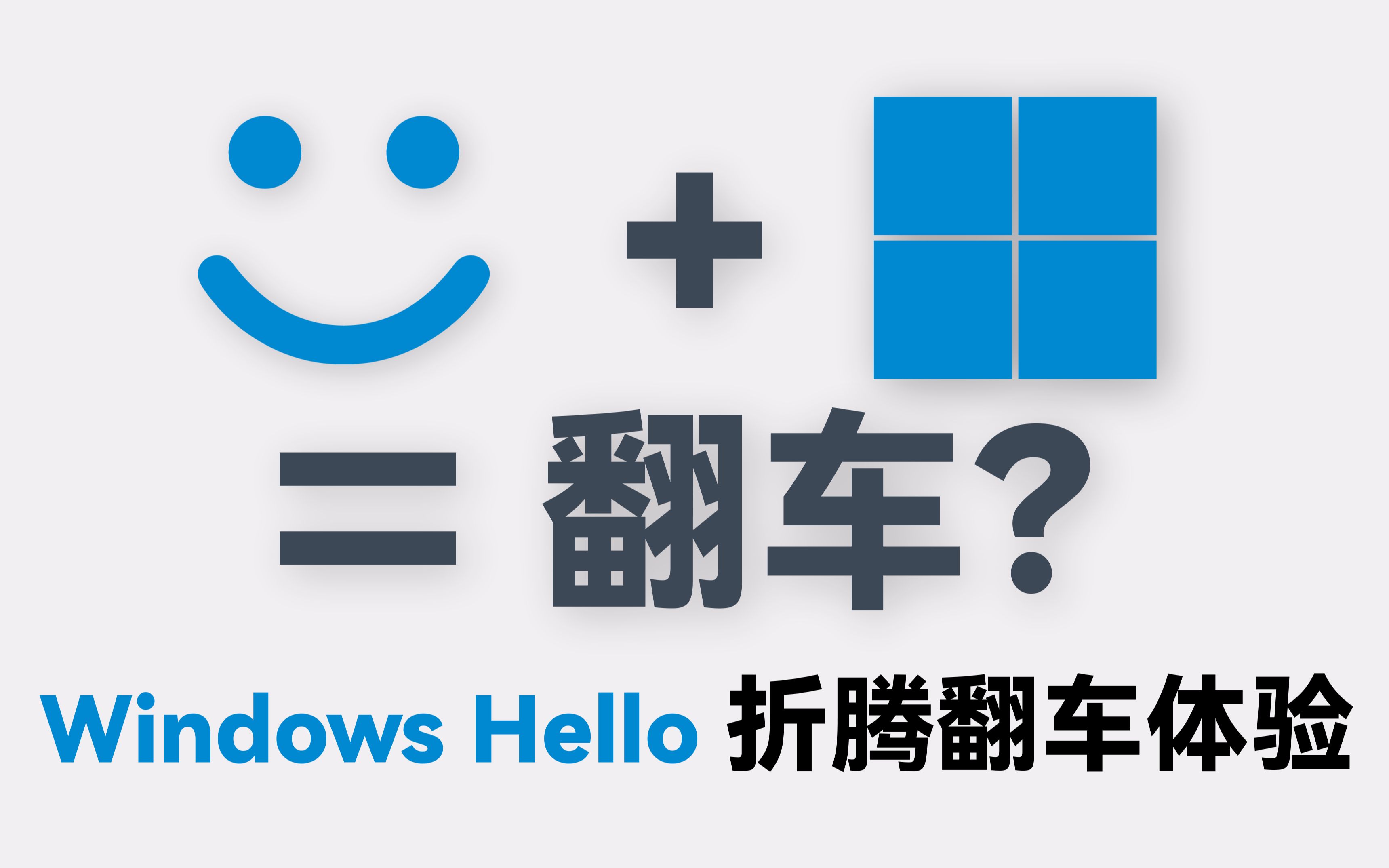 翻车?Windows Hello(人脸识别)折腾体验