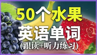 【从零开始学英语】50个常见水果干果单词发音教学-鲜活英语