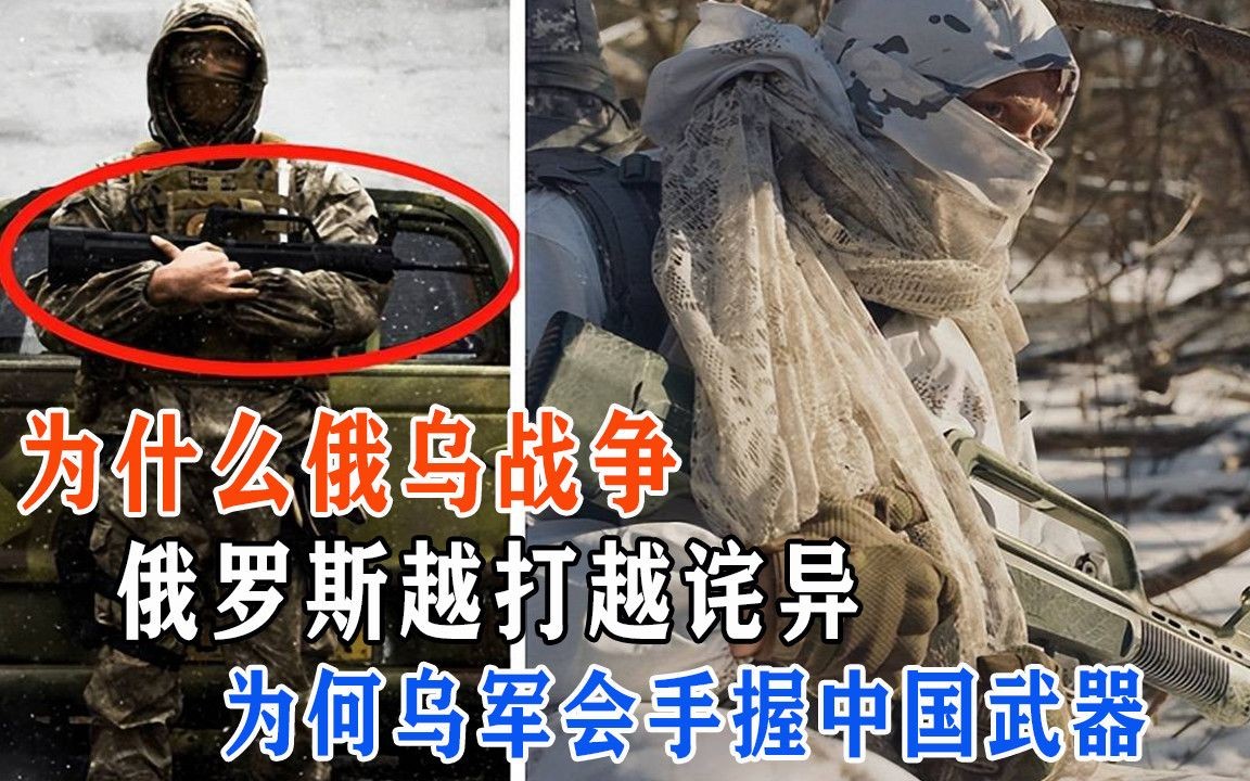 [图]为什么俄乌战争，俄罗斯越打越诧异？为何乌军会手握中国武器？