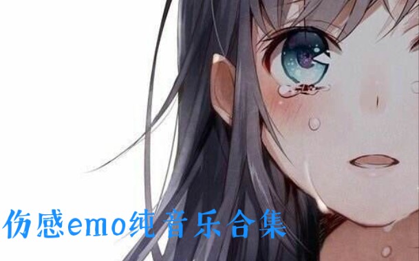 [图]睡前emo,伤感纯音乐合集，催泪，勿轻试