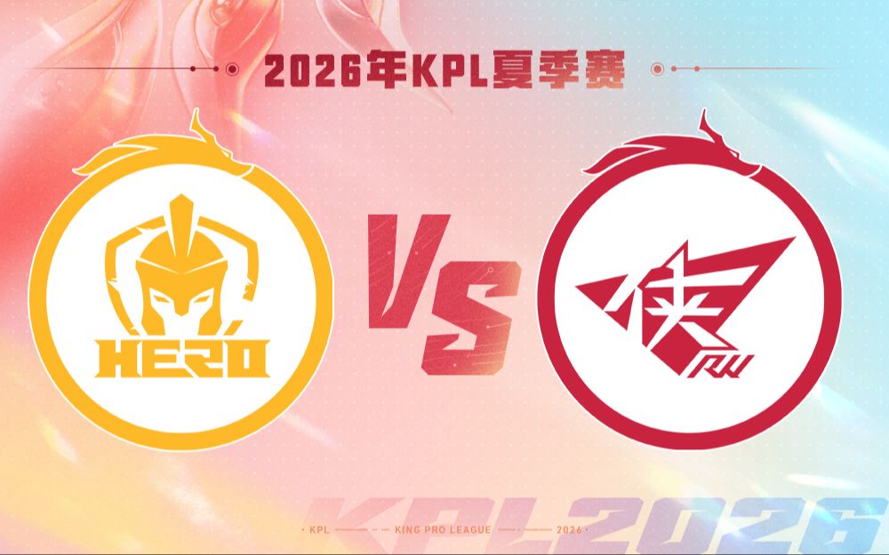 【2026KPL夏季赛】8月22日 南通Hero久竞 VS 济南RW侠