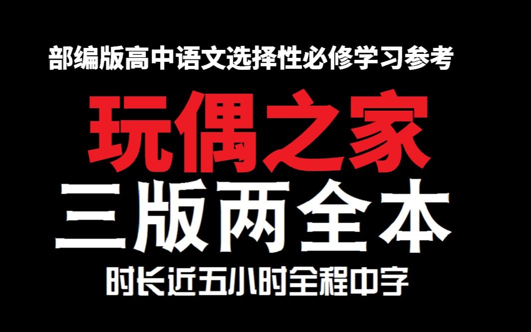 [图]【中字两全本】玩偶之家 ★部编版高中语文选择性必修学习参考资料★ 易卜生第六弹重发