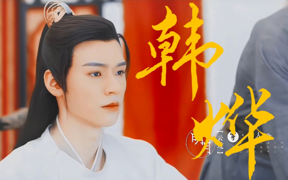 【龚俊×韩烨‖舔颜向】太子韩烨,容冠中原
