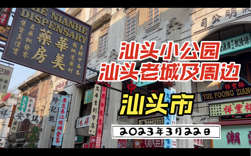 2023年3月22日(星期三) 汕头市金平区汕头小公园ⷦ𑕥䴨€城及周边哔哩哔哩bilibili