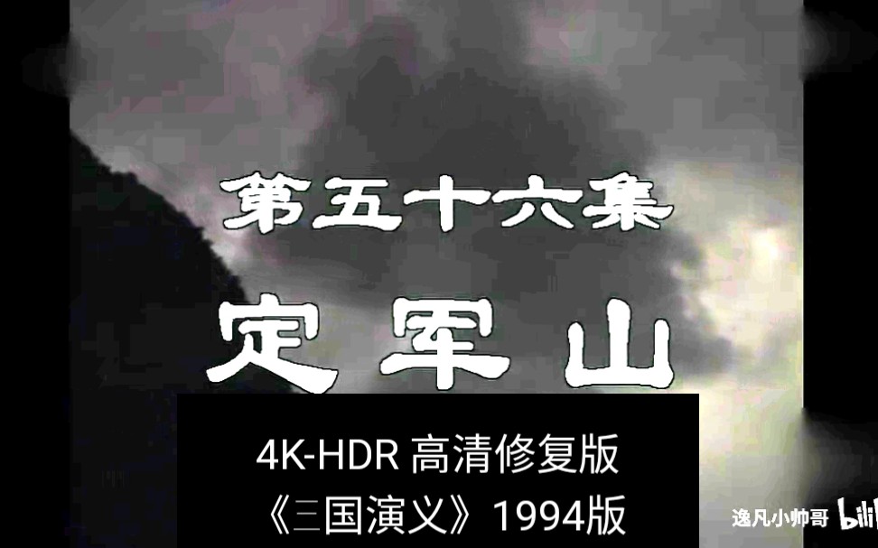 [图]第56集-4K-HDR《三国演义》1994版