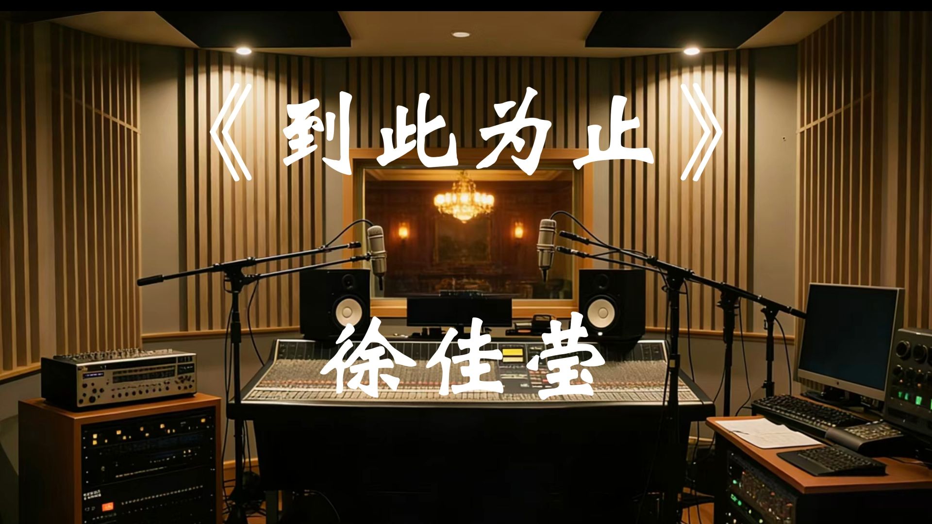 【??-???·无损】徐佳莹《到此为止》歌词纯享版