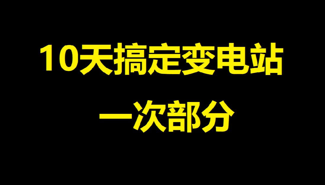 10天搞定变电站施工图7防雷与接地哔哩哔哩bilibili