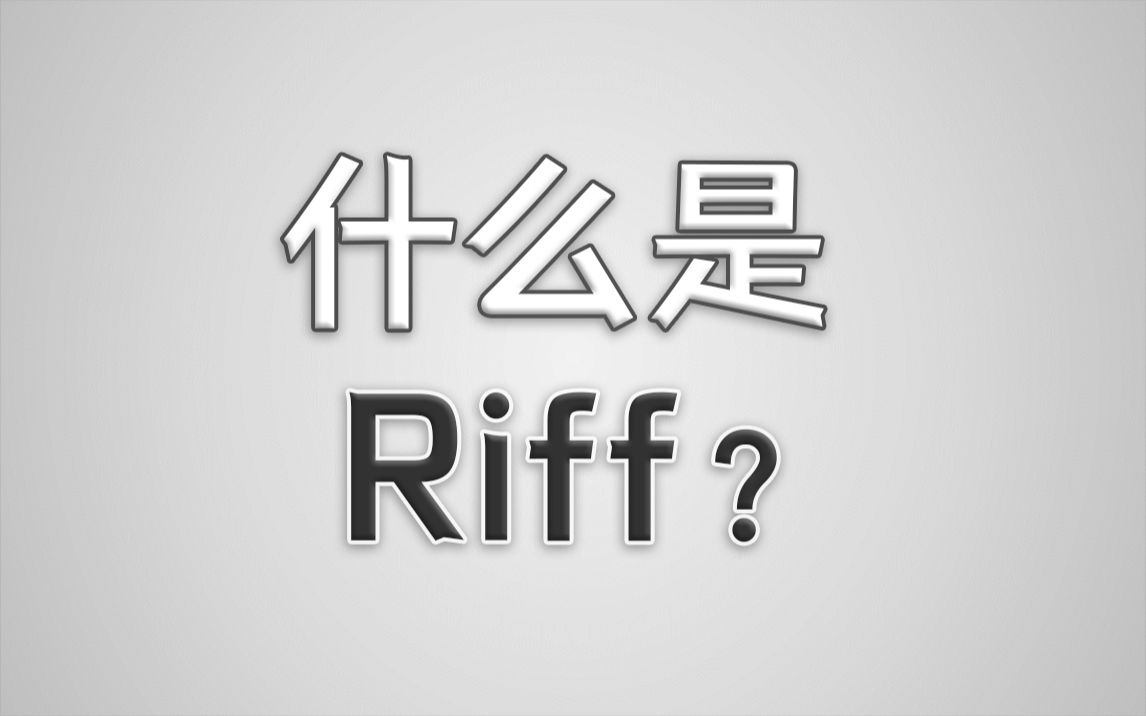 【编曲教程】什么是riff?如何写riff?哔哩哔哩bilibili