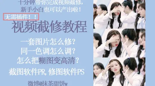 【饭圈技能】十分钟新手向截修调色教程