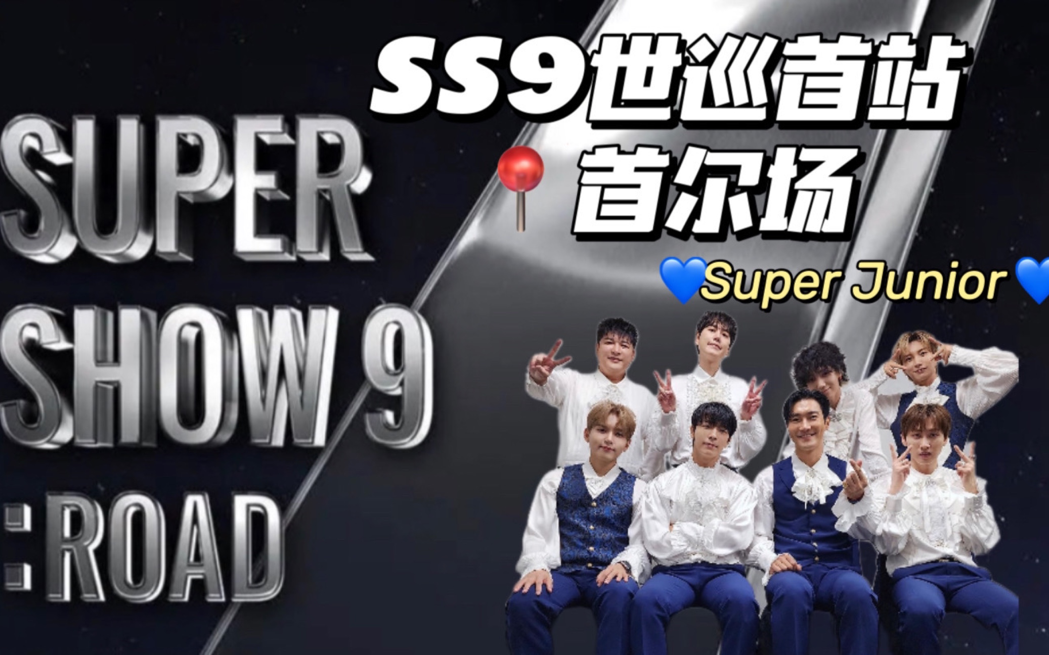 首尔演唱会|SS9世巡首站/首尔站/Super Junior/Super Show/连看两天/时隔三年/宋雨琦/昌珉/NCT道英/Shinee珉豪/红贝贝哔哩哔哩bilibili