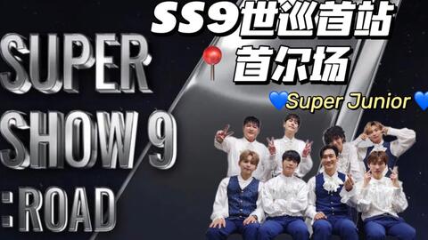 官方中字】SUPER JUNIOR 世界巡演“SUPER SHOW 8 - INFINITE TIME”首尔