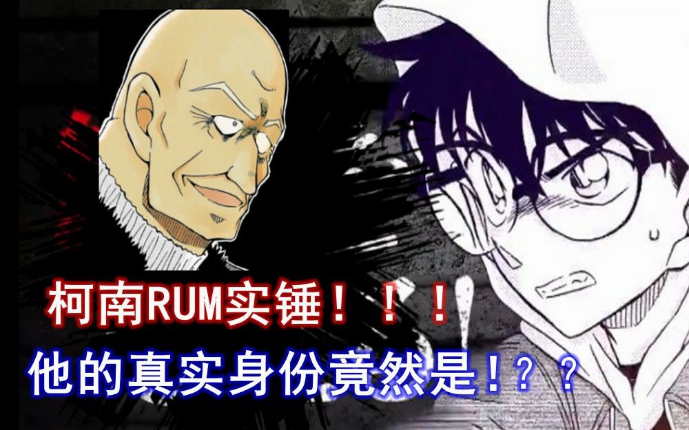 RUM=厨师石锤!?名侦探柯南最新主线太爆炸了!哔哩哔哩bilibili