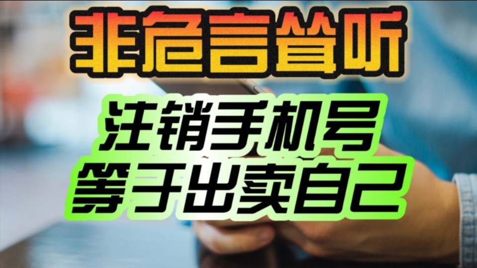 非危言耸听!10086回应“注销手机号等于出卖自己”:建议销号90天内改绑定信息!哔哩哔哩bilibili