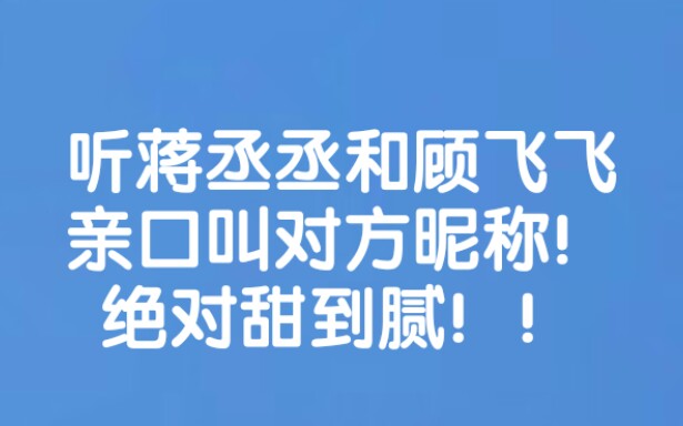 撒野蔣丞顧飛兩人事後第一頓早餐相互叫暱稱真的好甜