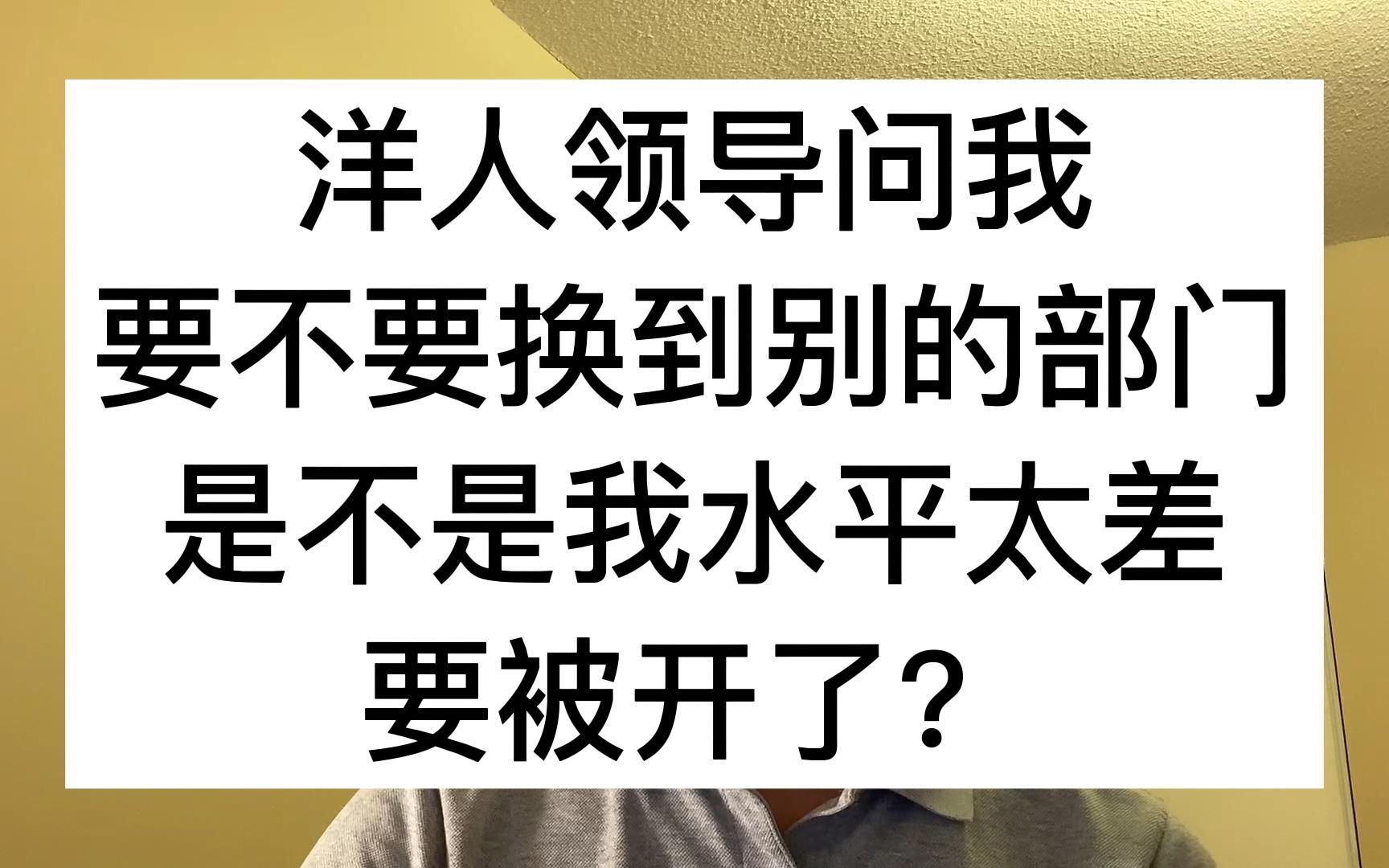 洋人领导问我要不要换到别的部门,是不是我水平太差,要被开了?哔哩哔哩bilibili