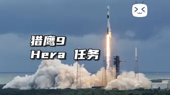 Download Video: 【双语】23手猎鹰9发射ESA小行星探测器｜10月7日｜