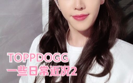 [Toppdogg]08050812 女装/练舞/写歌/开live 勤劳的toppdogg前成员日常2哔哩哔哩bilibili