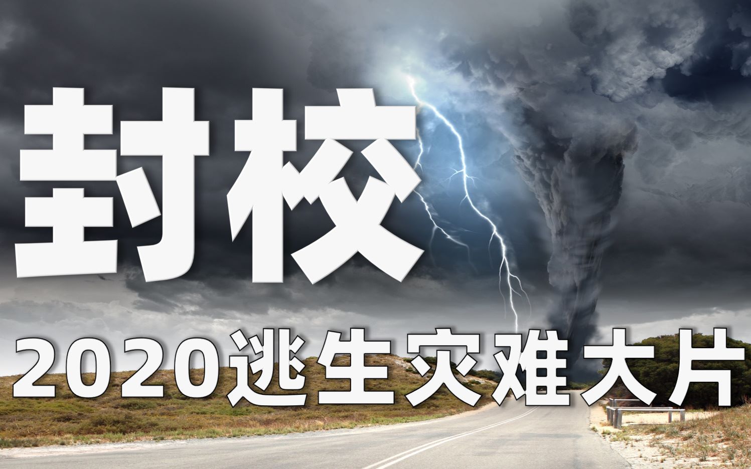 [图]“逃离封校被老师抓到怎么办？”