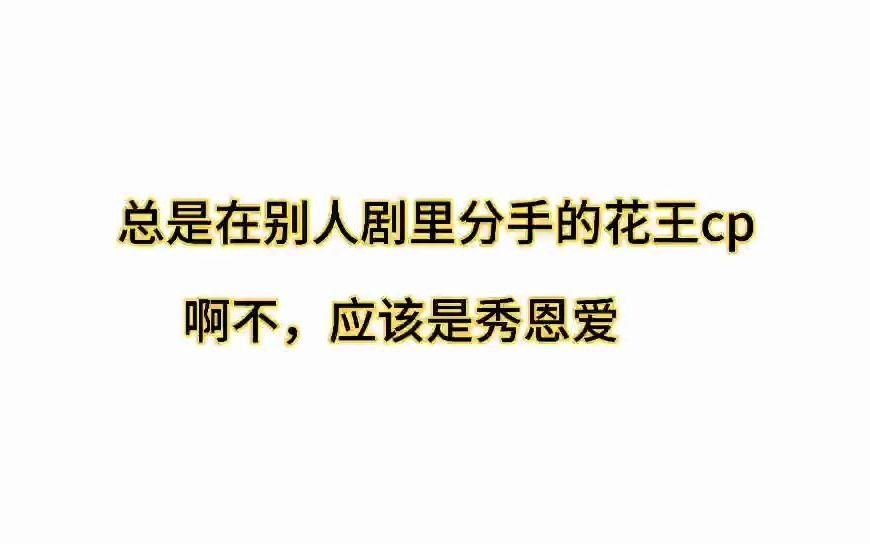 彼得潘与辛德瑞拉丨总是在别人剧里分手,哦不,秀恩爱的花王cp!哔哩哔哩bilibili