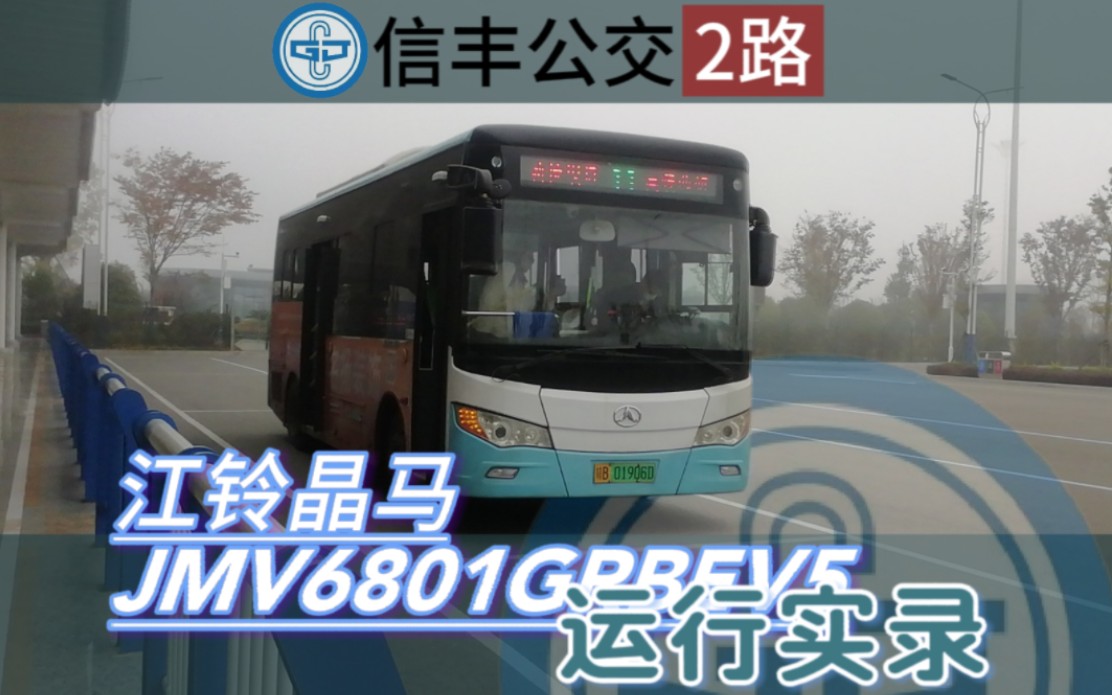 【云乘车】信丰公交2路江铃晶马jmv6801grbev5运行实录